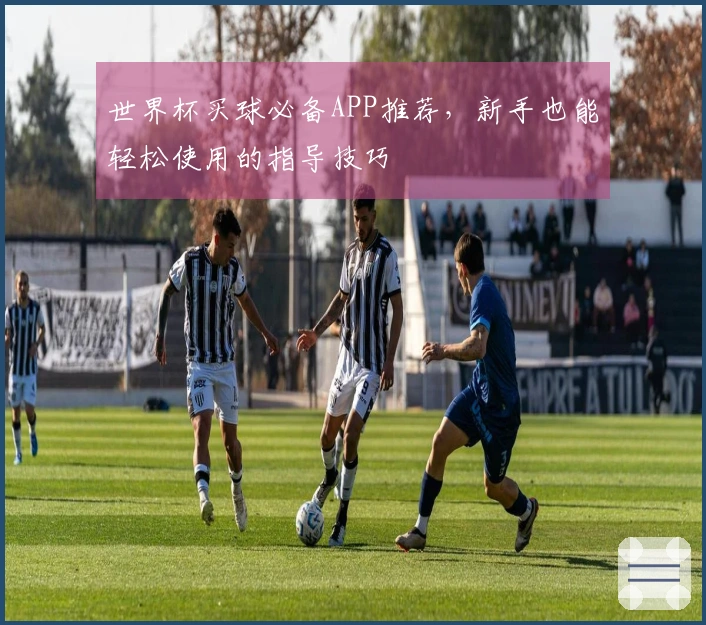 世界杯买球必备APP推荐，新手也能轻松使用的指导技巧