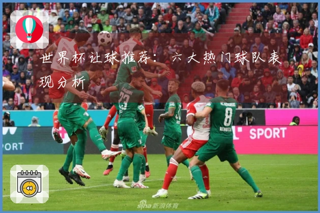 世界杯让球推荐：六大热门球队表现分析