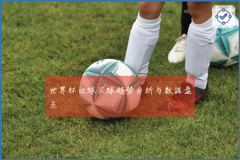 世界杯让球买球趋势分析与数据盘点