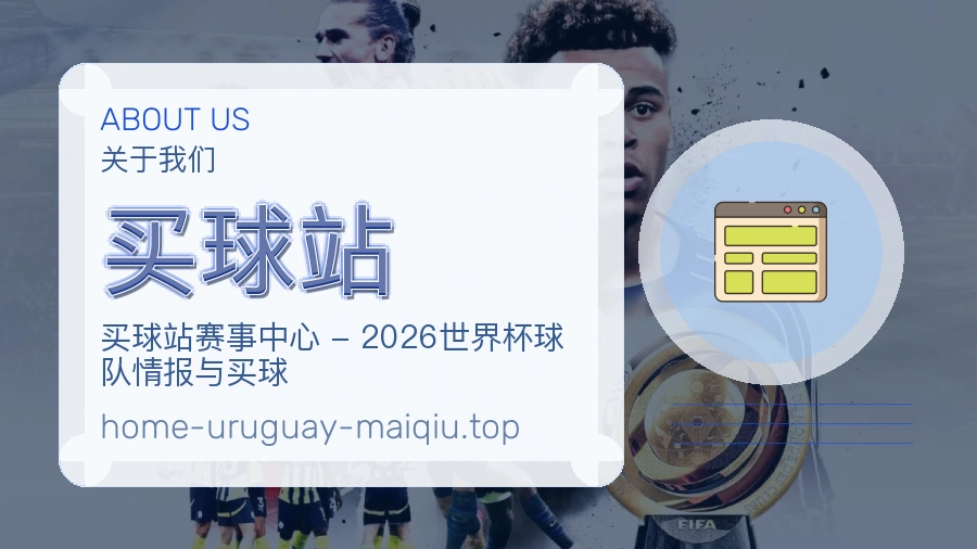 关于 买球站 体育资讯团队
