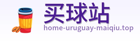 买球站 品牌标志